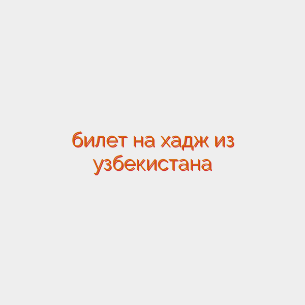 билет на хадж из узбекистана