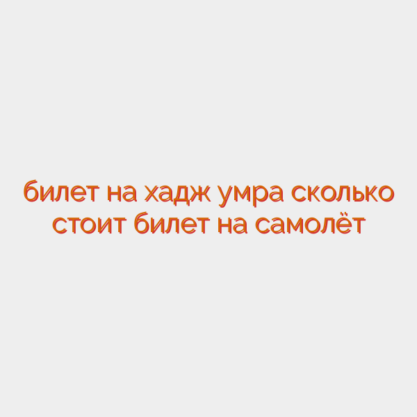 билет на хадж умра сколько стоит билет на самолёт