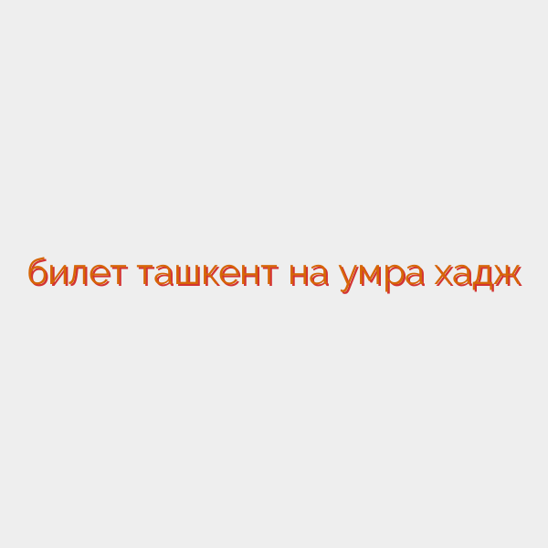 билет ташкент на умра хадж