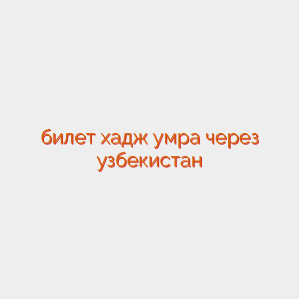 билет хадж умра через узбекистан