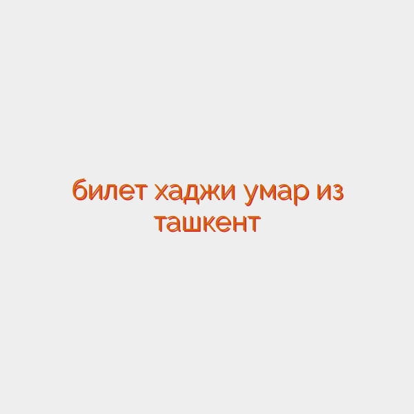 билет хаджи умар из ташкент