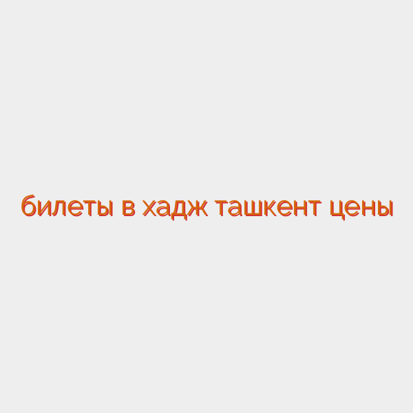 билеты в хадж ташкент цены