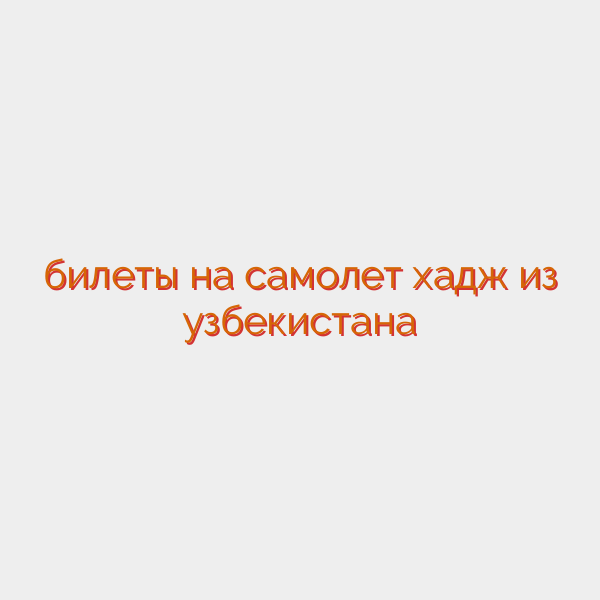 билеты на самолет хадж из узбекистана