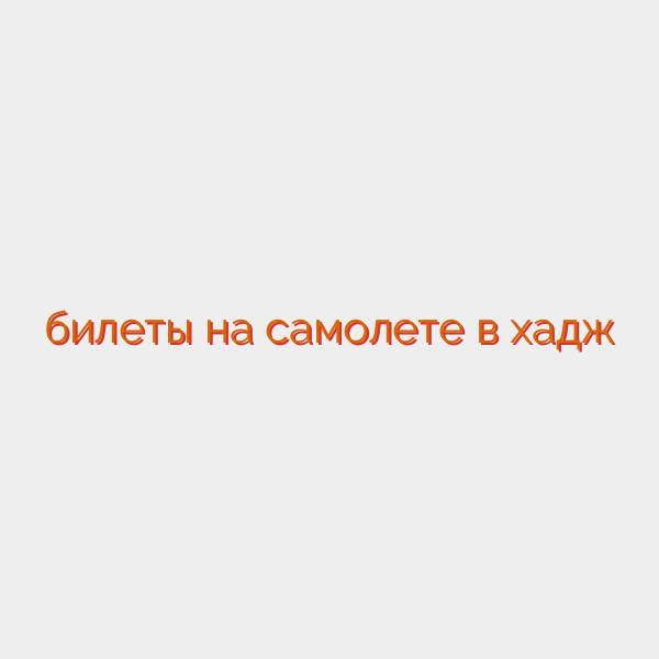 билеты на самолете в хадж