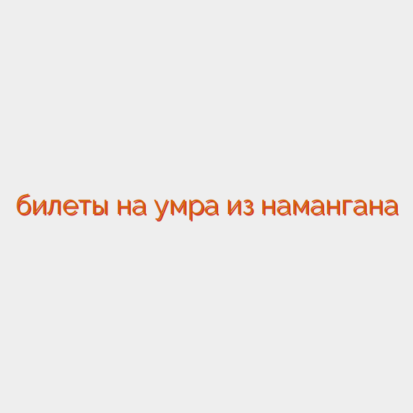 билеты на умра из намангана
