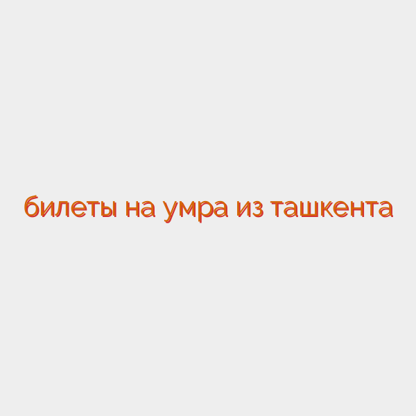 билеты на умра из ташкента