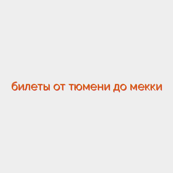 билеты от тюмени до мекки