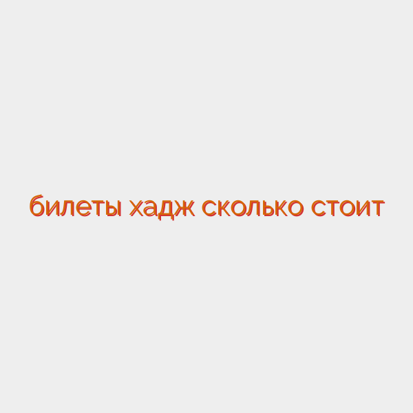 билеты хадж сколько стоит