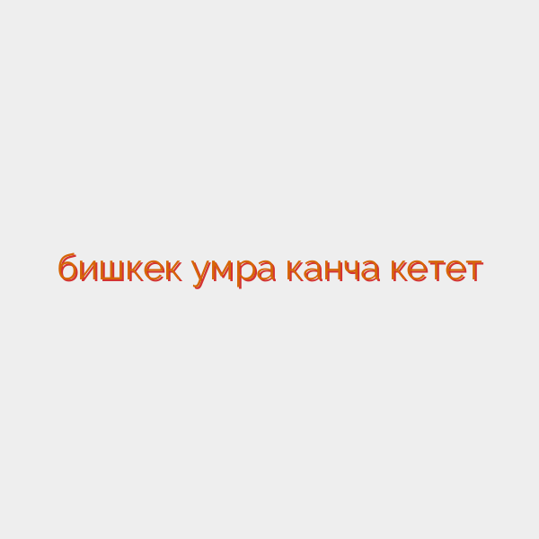 бишкек умра канча кетет