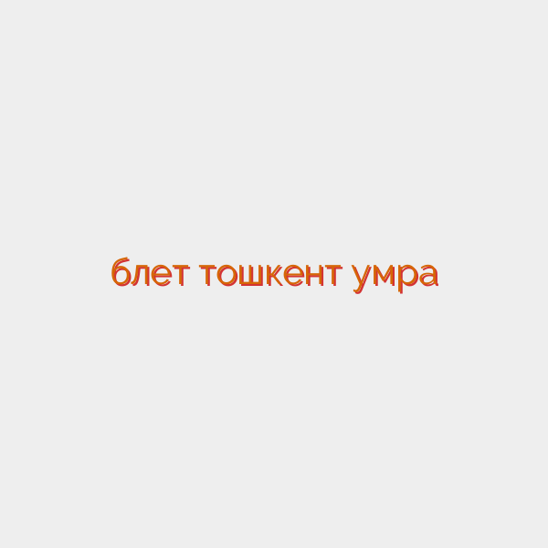 блет тошкент умра