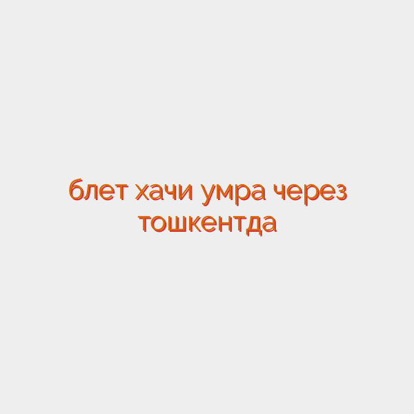 блет хачи умра через тошкентда