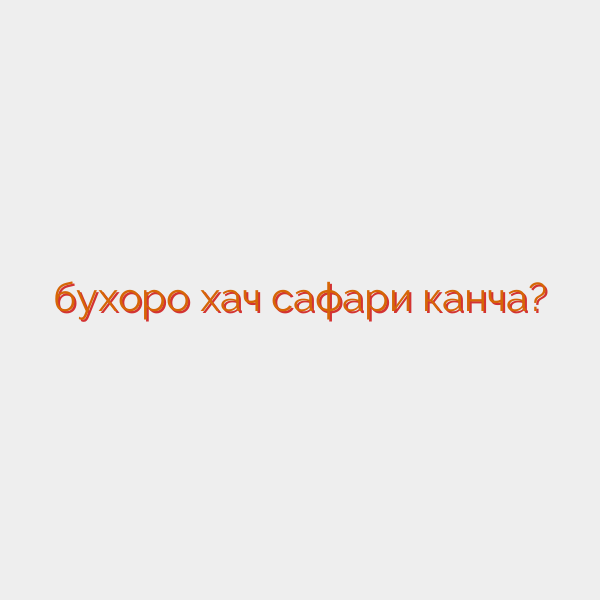 бухоро хач сафари канча?