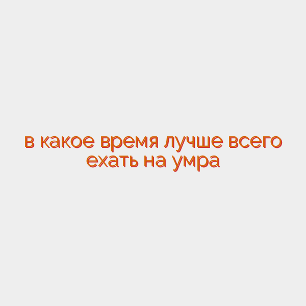 в какое время лучше всего ехать на умра