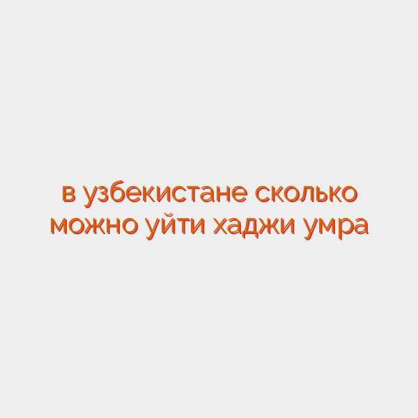 в узбекистане сколько можно уйти хаджи умра
