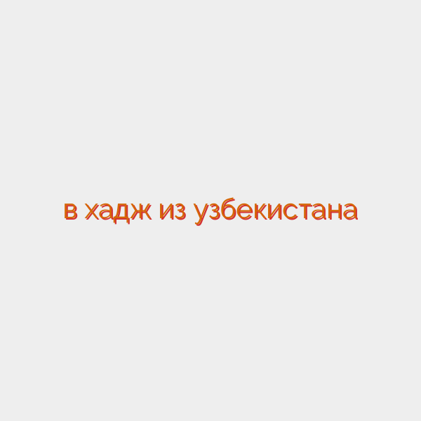 в хадж из узбекистана