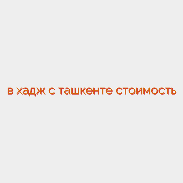 в хадж с ташкенте стоимость