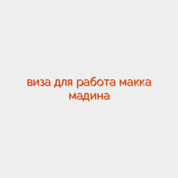 виза для работа макка мадина