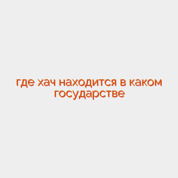 где хач находится в каком государстве