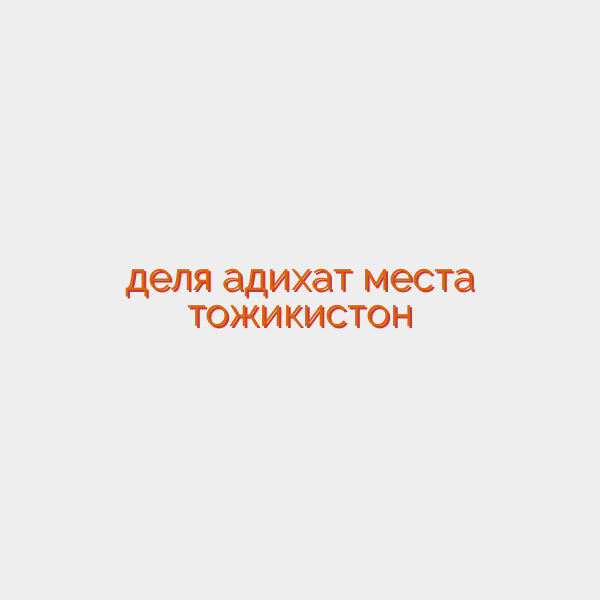 деля адихат места тожикистон