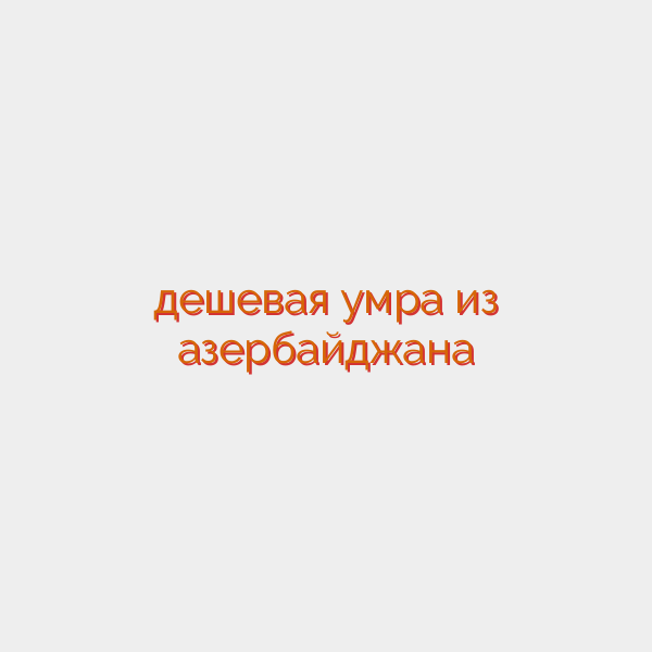дешевая умра из азербайджана