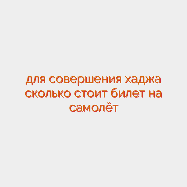 для совершения хаджа сколько стоит билет на самолёт