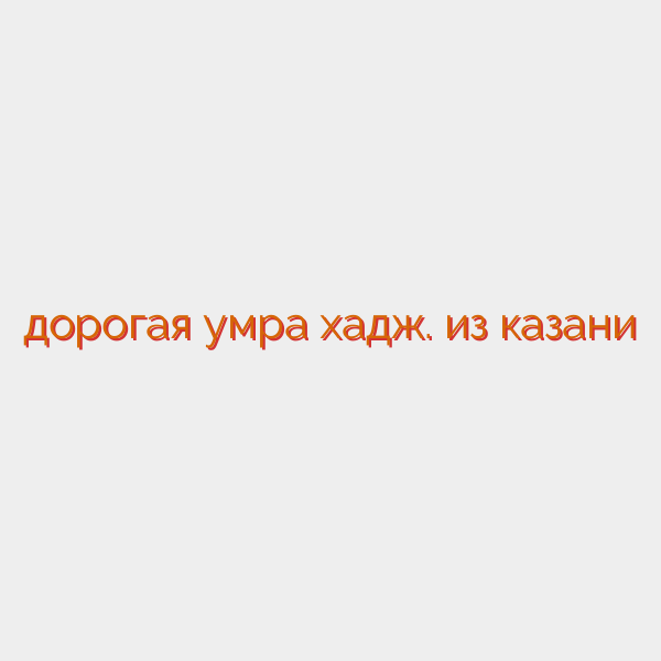 дорогая умра хадж. из казани