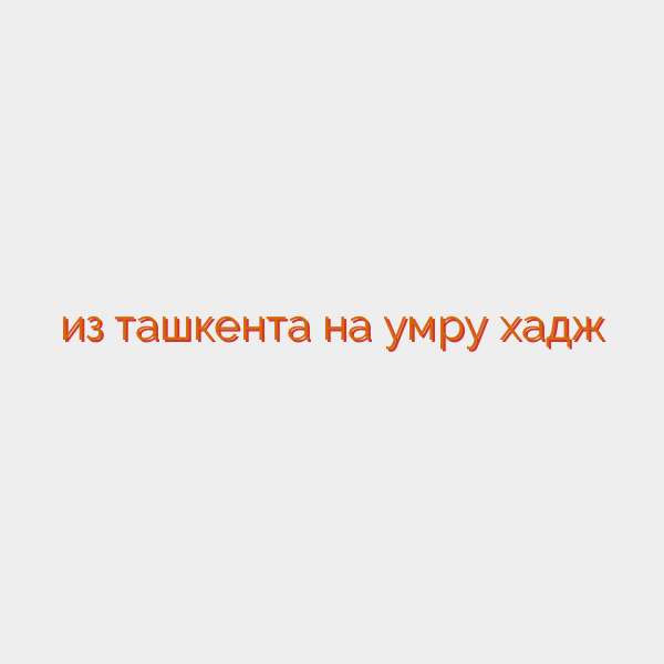 из ташкента на умру хадж