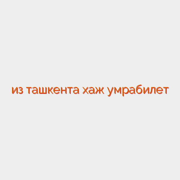 из ташкента хаж умрабилет