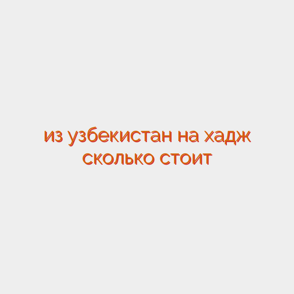 из узбекистан на хадж сколько стоит