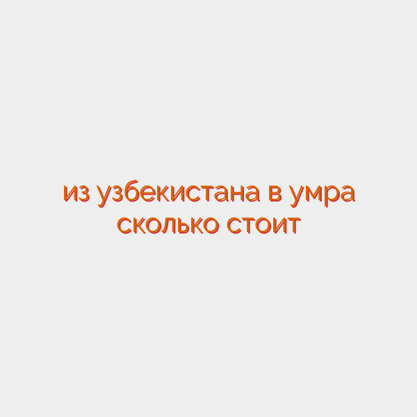 из узбекистана в умра сколько стоит