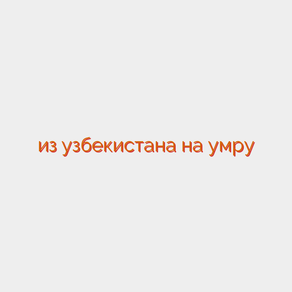 из узбекистана на умру