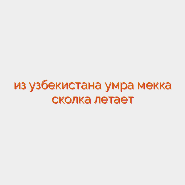из узбекистана умра мекка сколка летает