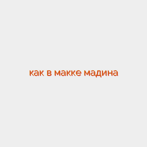 как в макке мадина