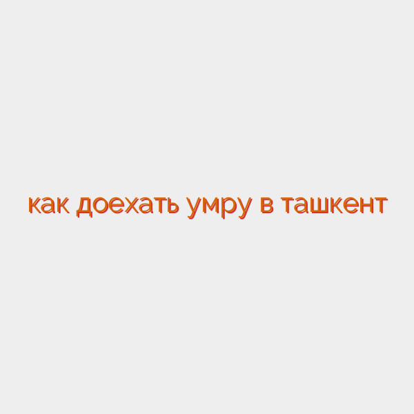 как доехать умру в ташкент