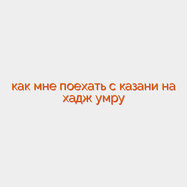 как мне поехать с казани на хадж умру