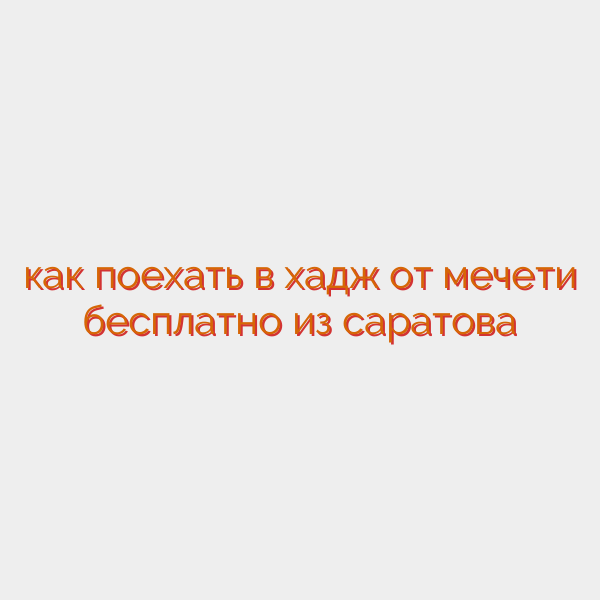 как поехать в хадж от мечети бесплатно из саратова