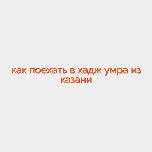 как поехать в хадж умра из казани