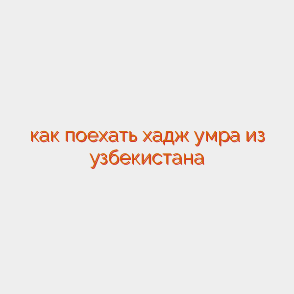как поехать хадж умра из узбекистана