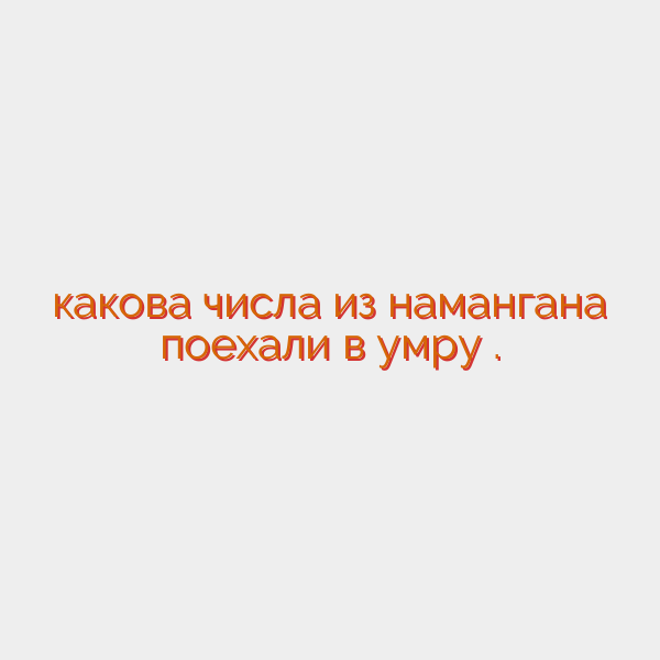 какова числа из намангана поехали в умру .
