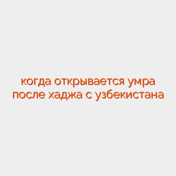 когда открывается умра после хаджа с узбекистана