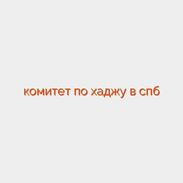 комитет по хаджу в спб