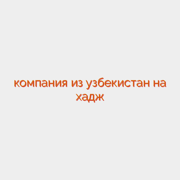 компания из узбекистан на хадж