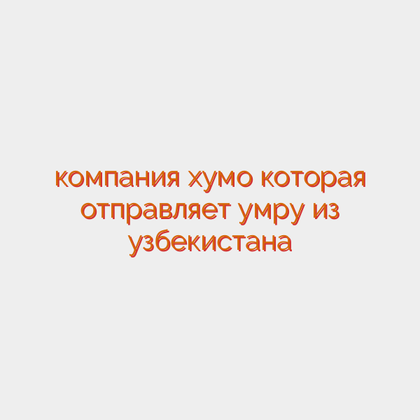 компания хумо которая отправляет умру из узбекистана