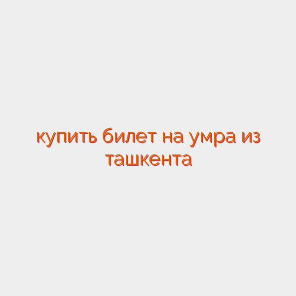 купить билет на умра из ташкента