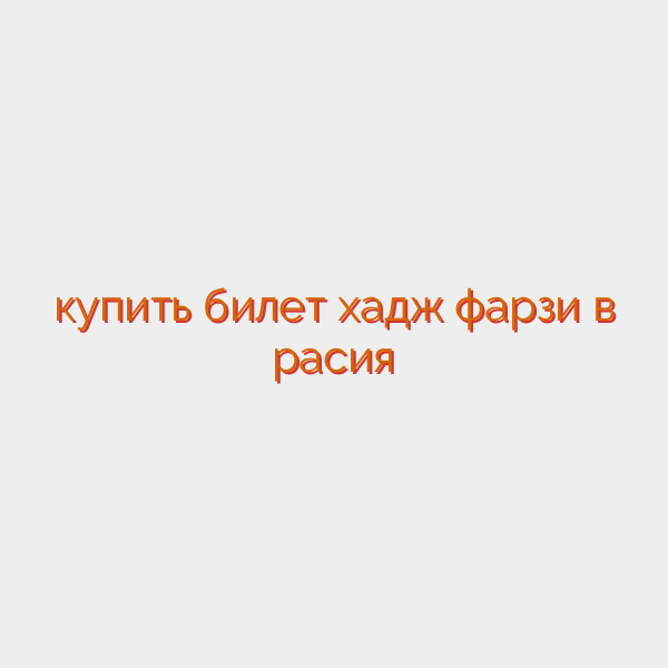 купить билет хадж фарзи в расия