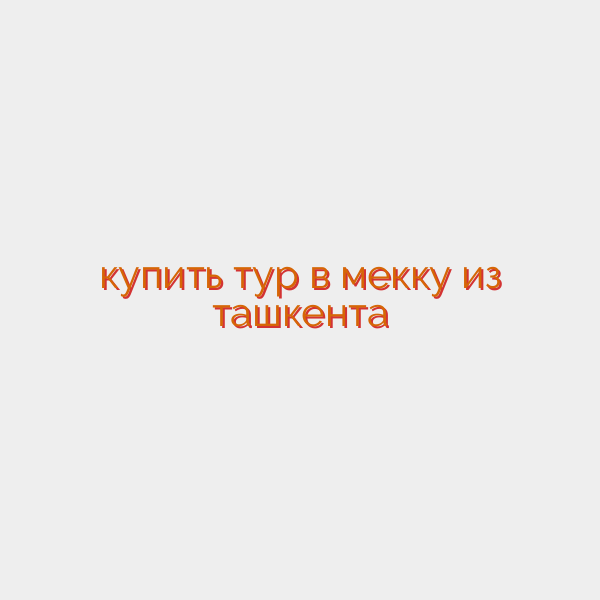 купить тур в мекку из ташкента