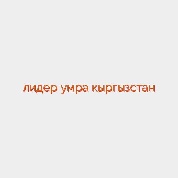 лидер умра кыргызстан