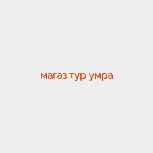магаз тур умра