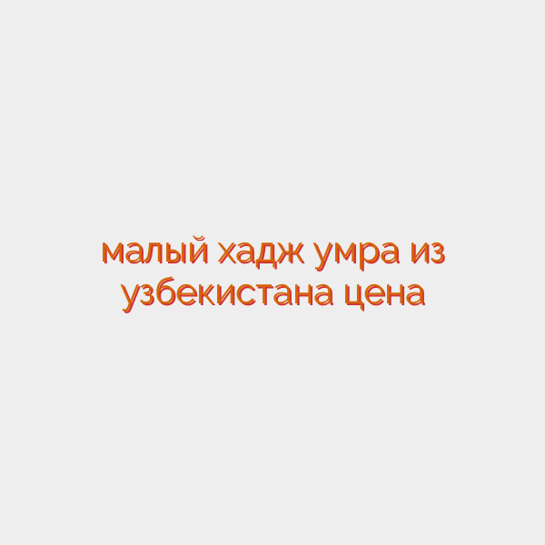малый хадж умра из узбекистана цена