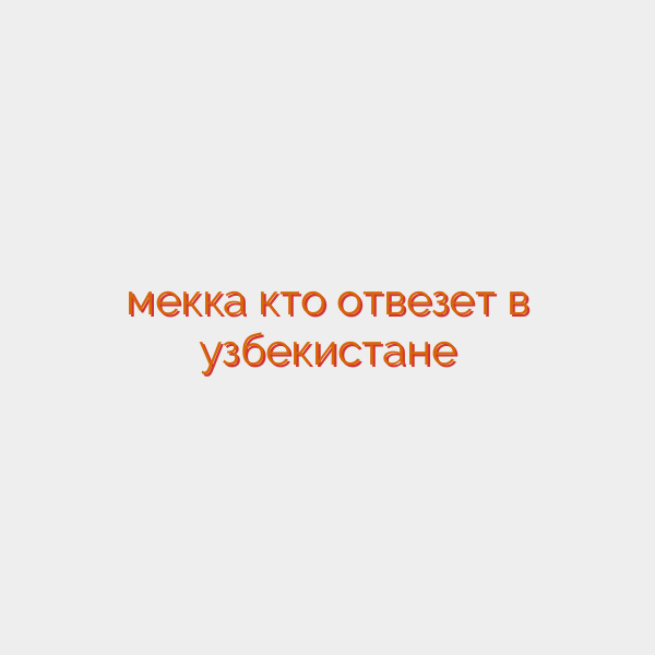 мекка кто отвезет в узбекистане